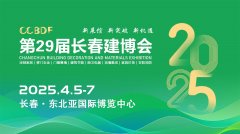 (第29届建建粉饰及材料博览会组委会）安